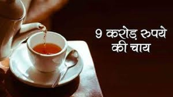 सबसे महंगी चाय , कीमत करोड़ो रुपये