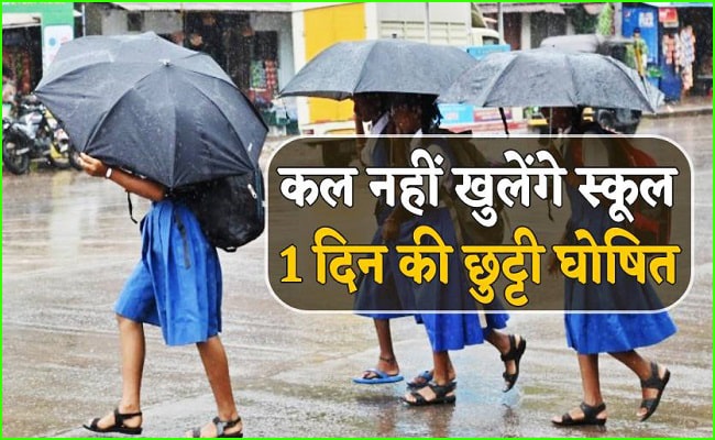 देहरादून : कल नहीं खुलेंगे स्कूल, एक दिन की छुट्टी घोषित, देखें आदेश..