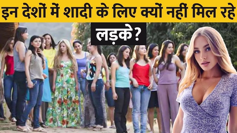 यहाँ शादी के लिए क्यों नहीं मिला लड़का ?