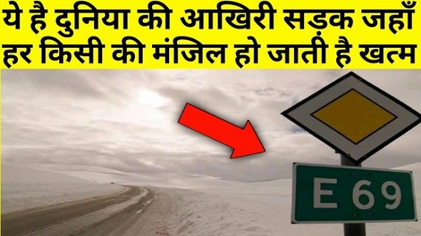 कहां है दुनिया की आखिरी सड़क