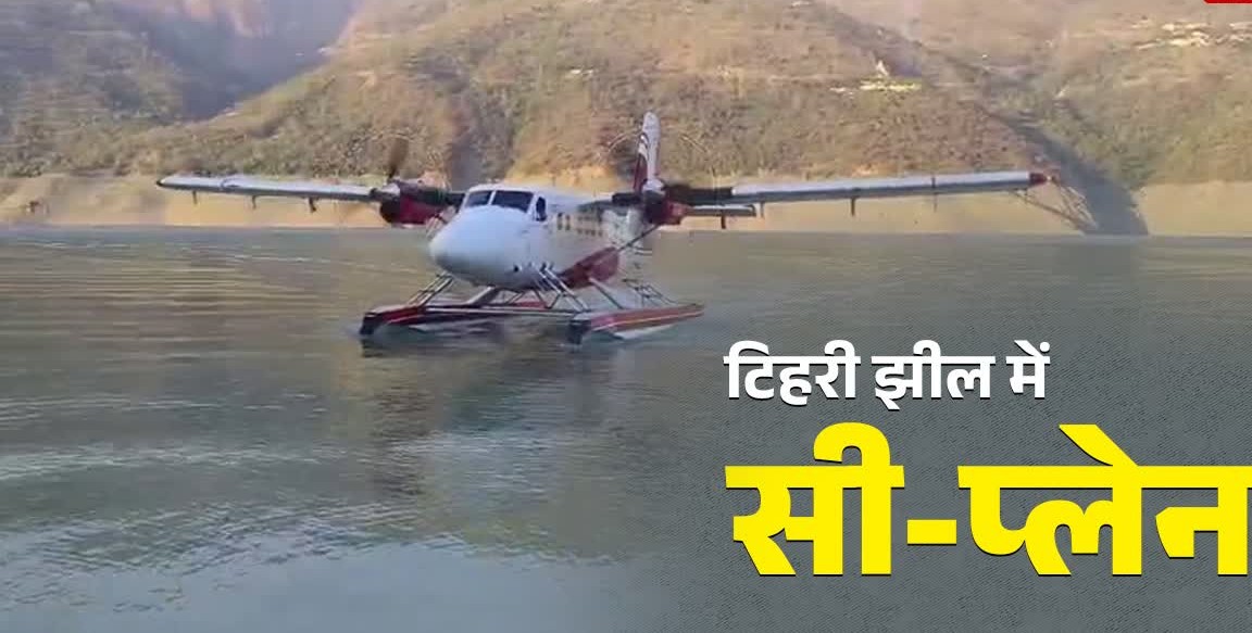 Tehri: टिहरी झील में पहली बार उतरा सी-प्लेन.