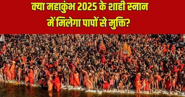 संगम पर मोक्ष की प्राप्ति के लिए क्या आप तैयार हैं?