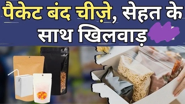 सेहत के लिए खतरा है पैकेट बंद खाना!