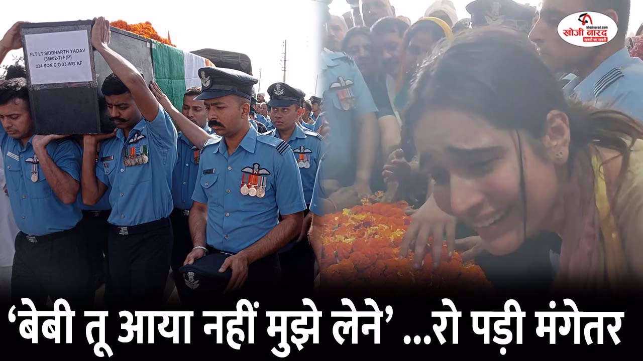 ‘बेबी तू आया नहीं मुझे लेने ..रो पड़ी मंगेतर