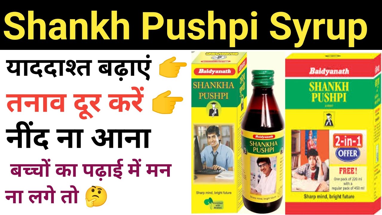 शंखपुष्पी सिरप कितने साल के बच्चे को दे सकते हैं?
