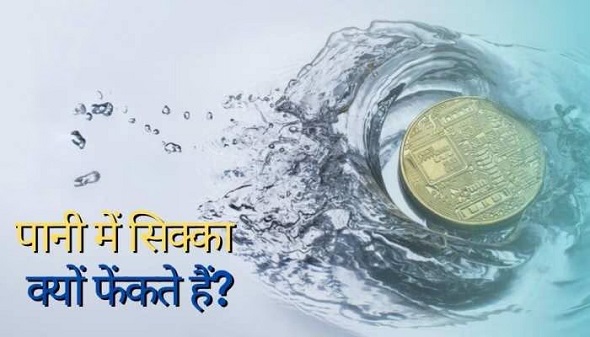 नदी में सिक्के डालना अंधविश्वास या ....