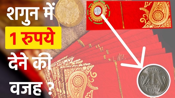 शगुन में क्यों दिया जाता है एक का ‘सिक्का