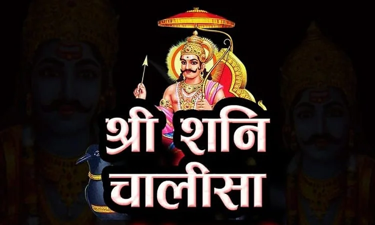 Shani Chalisa: शनिवार के दिन करें शनि चालीसा का पाठ, दूर हो जाएंगी परेशानियां