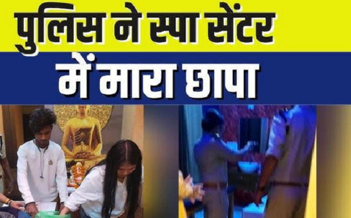 स्पा मसाज पार्लर के उड़े होश ज़ब आ गई पुलिस