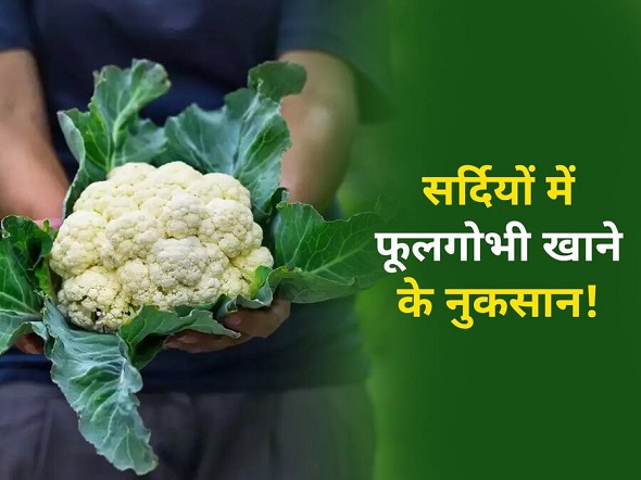 सर्दी में खाते हैं गोभी तो हो जाए सावधान