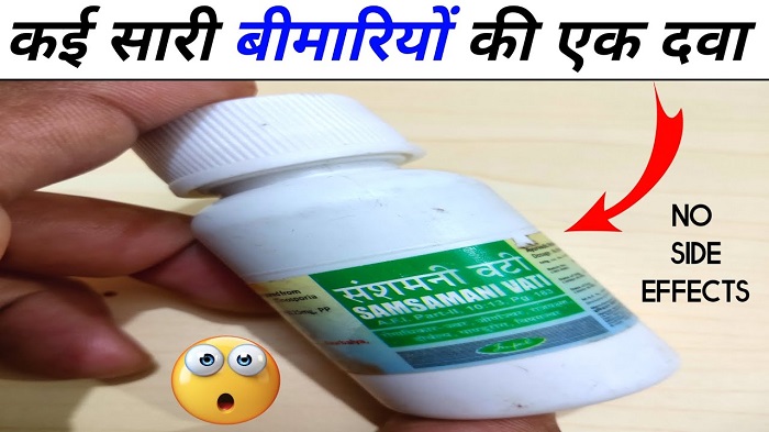 संशमनी वटी के नुकसान , घटक और बनाने की विधि
