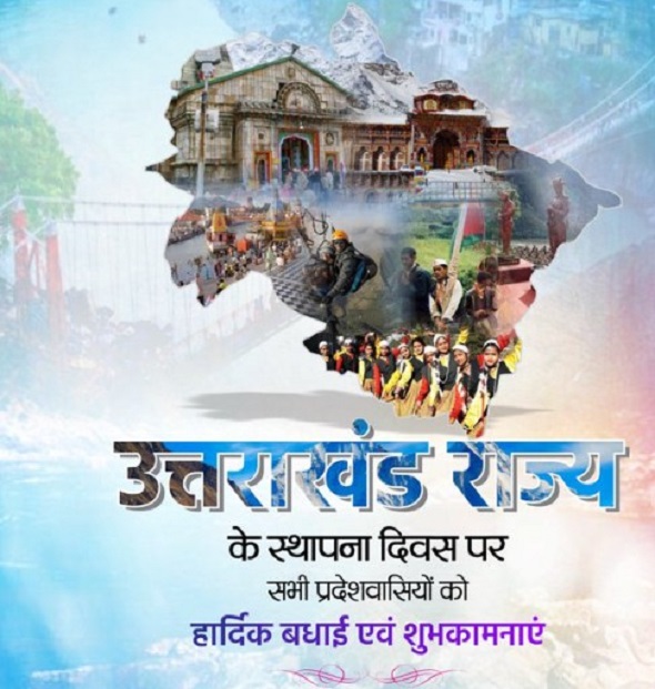 राज्य स्थापना दिवस की आप सभी को हार्दिक शुभकामनाएँ