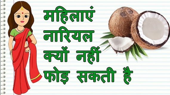 स्त्रियां क्यों नहीं फोड़ती है नारियल!