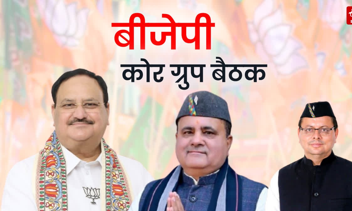 उत्तराखंड BJP की बड़ी बैठक आज: जेपी नड्डा की मौजूदगी में तैयार होगा 2027 का रोडमैप.
