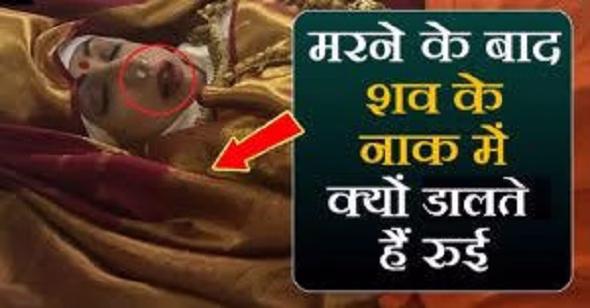 शव के कान और नाक में रूई क्यों डालते हैं ?
