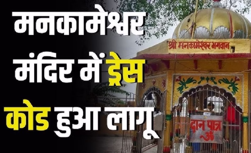 इस शिव मंदिर में ड्रेस कोड लागू