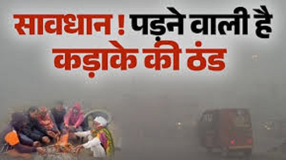 पड़ने वाली है कड़ाके की ठंड