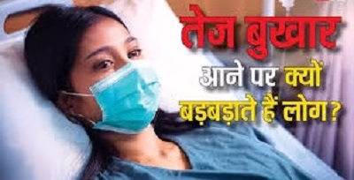 तेज बुखार में बड़बड़ाते क्यों हैं ?