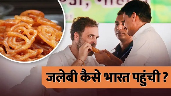 टॉप ट्रेंडिंग जलेबी कैसे आई भारत?