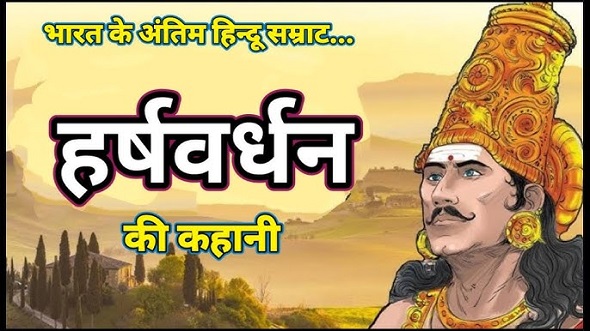 तीर्थराज कुम्भ में राजा हर्षवर्धन कैसे बने सबसे बड़े दानी