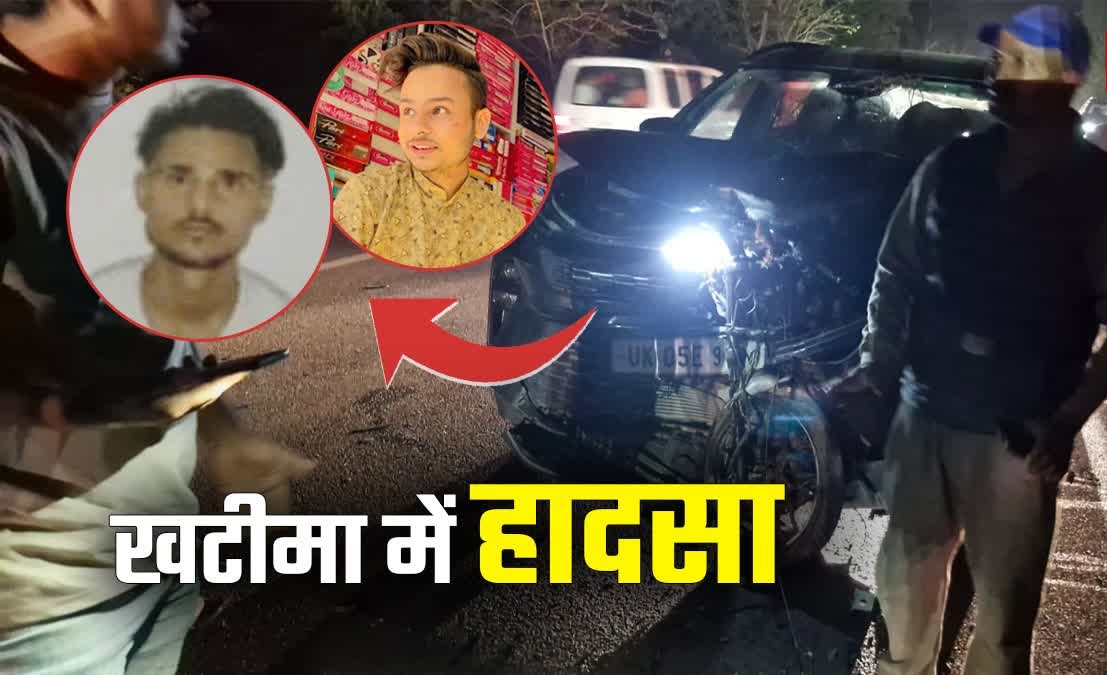 खटीमा में भीषण हादसा, ओवरटेक करते समय कार से टकराई बाइक, दो युवकों की ऑन स्पॉट मौत