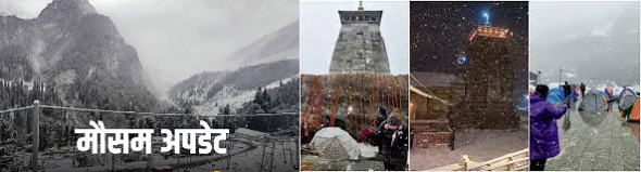 उत्तराखंड में तापमान में गिरावट – बढ़ने लगी ठिठुरन