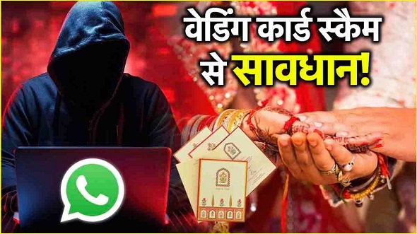 व्हाट्सऐप पर शादी कार्ड आये तो सावधान!