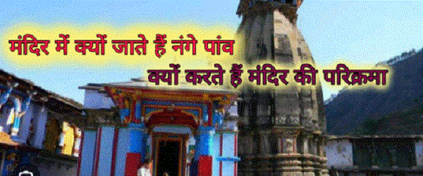नंगे पैर क्यों होती हैं वृन्दावन की परिक्रमा