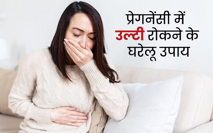 प्रेगनेंसी में उल्टी रोकने के लिए आजमाएं ये घरेलू उपाय,,जल्द मिलेगी राहत..