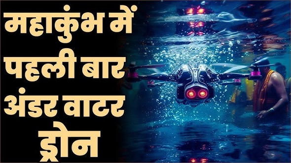 अंडर वॉटर ड्रोन 24 घंटे करेगा निगरानी