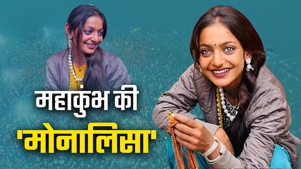 वायरल गर्ल मोना ने क्यों छोड़ा कुम्भ ?
