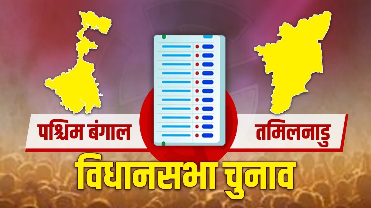 पश्चिम बंगाल और तमिलनाडु में आज वोटिंग ,चप्पे चप्पे पर CAPF के जवान मुस्तैद।