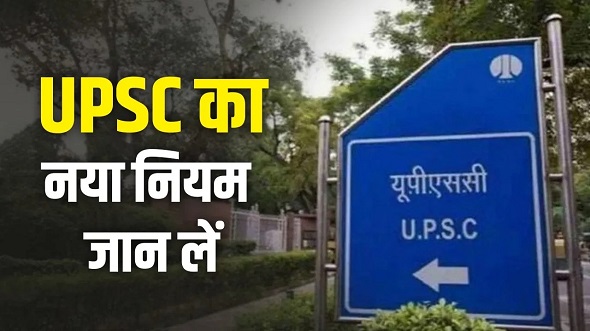 यूपीएससी सिविल सेवा परीक्षा के लिए नियम बदले